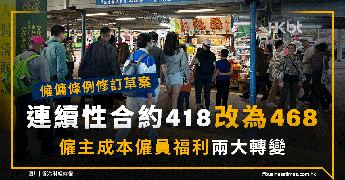 僱傭條例修訂草案｜連續性合約418改為468｜僱主成本僱員福利兩大轉變 - 香港財經時報 HKBT
