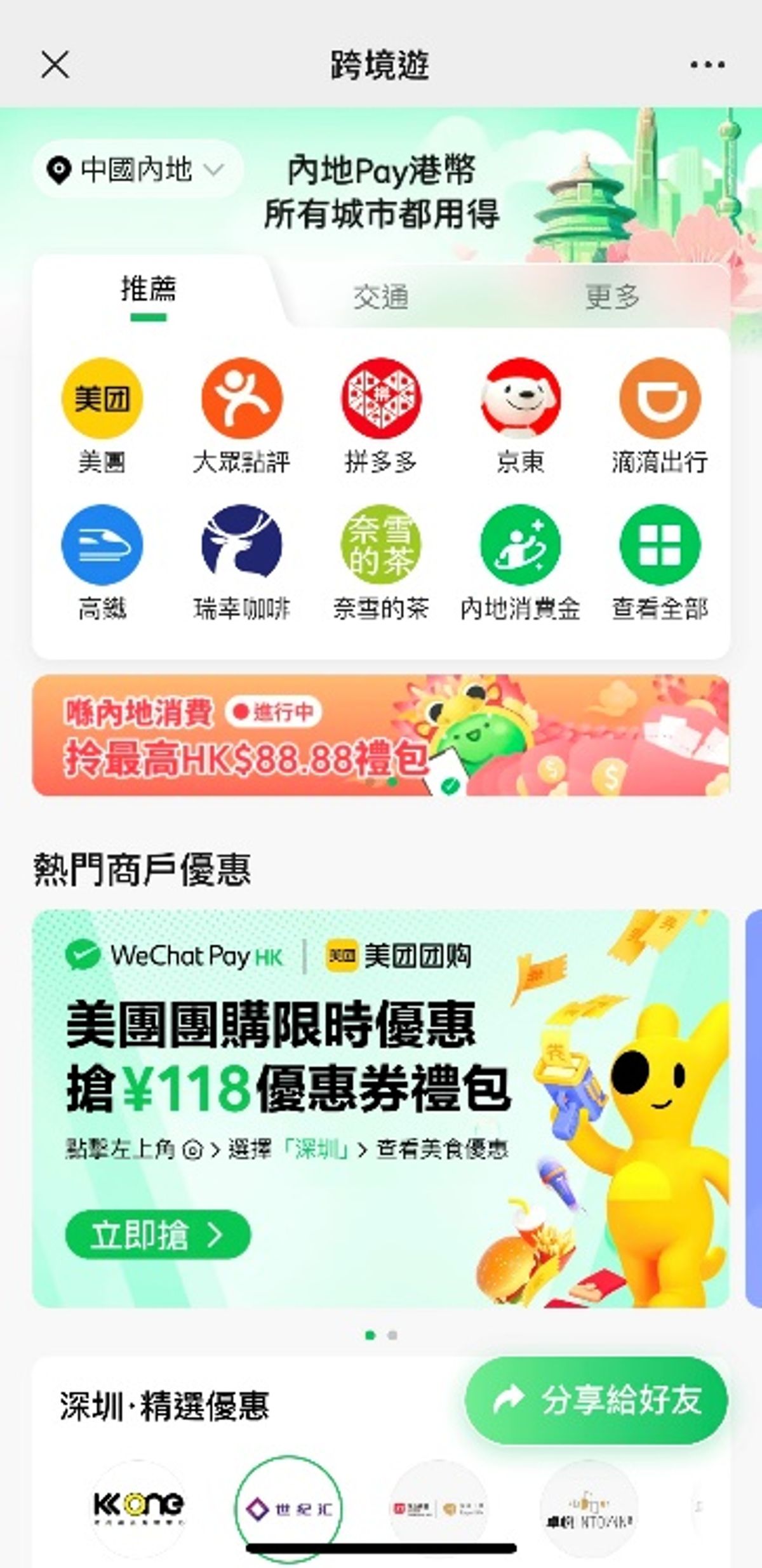 wechatpayhk夥美團團購送118元人民幣優惠券, 餐飲, 按摩, 美容, 領取方法一文看清, hkbt, 香港財經時報
