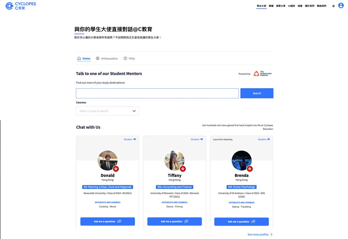 與C教育學生大使直接對話