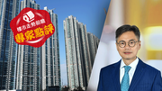 樓市走勢前瞻：專家點評｜袁志光：換樓要揀20年或以下物業、收租防守性高