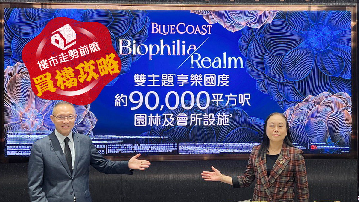 樓市走勢前瞻：買樓攻略｜長實Blue Coast樓書曝光｜最細兩房452呎起｜三房佔全盤逾7成｜樓書詳情＋平面圖