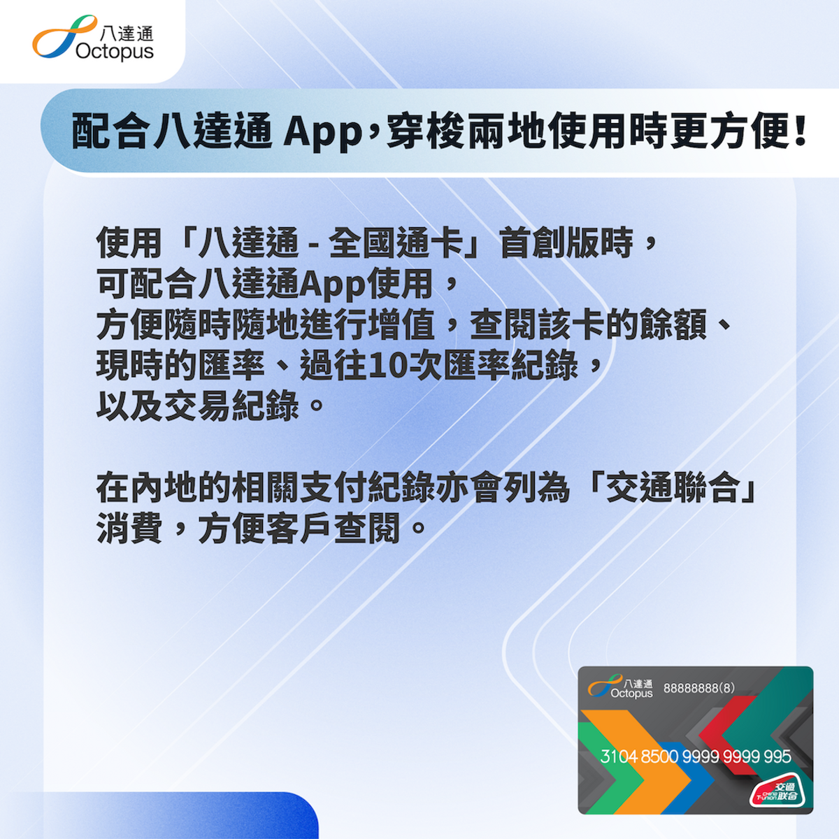 八達通全國通卡配合八達通App使用
