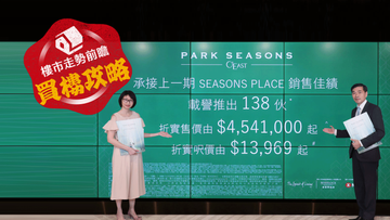 樓市走勢前瞻, 買樓攻略, 日出康城, parkseasons, 價單, 會德豐地產, 港鐵, 將軍澳, hkbt, 香港財經時報