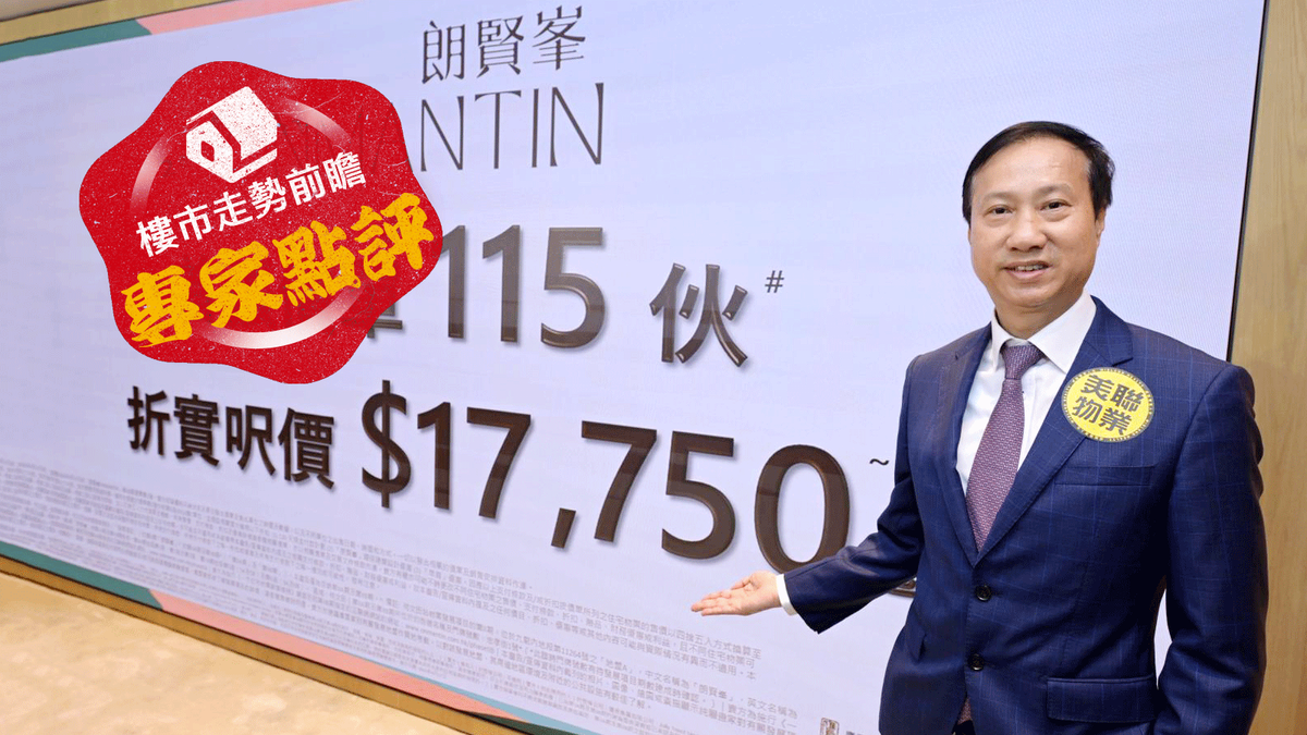 美聯物業布少明：朗賢峯首張價單訂價心動！投資客料佔4成