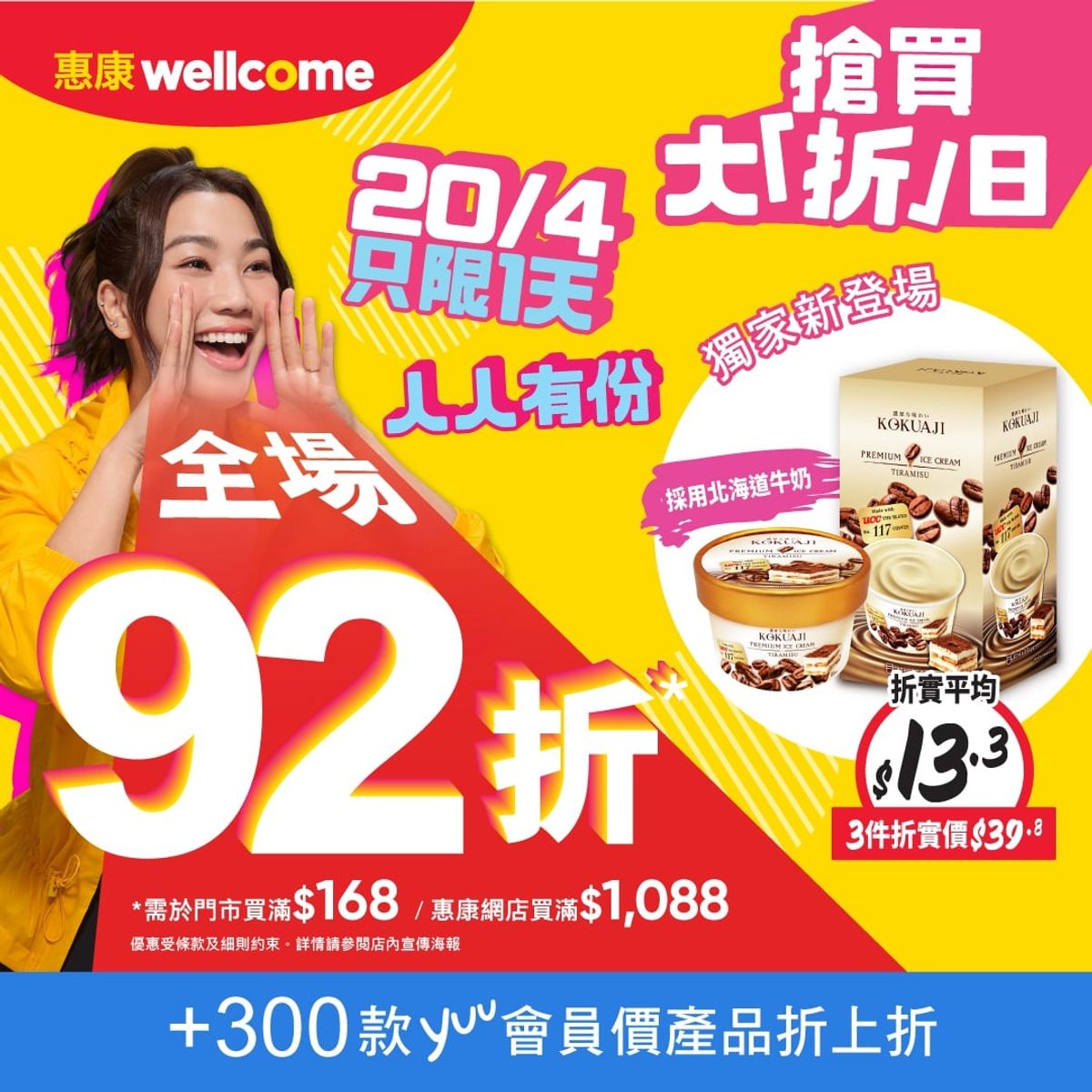著數優惠, 惠康, 92折, 僅限一天, 4月20日, 額外優惠, 送155元禮品, hkbt, 香港財經時報