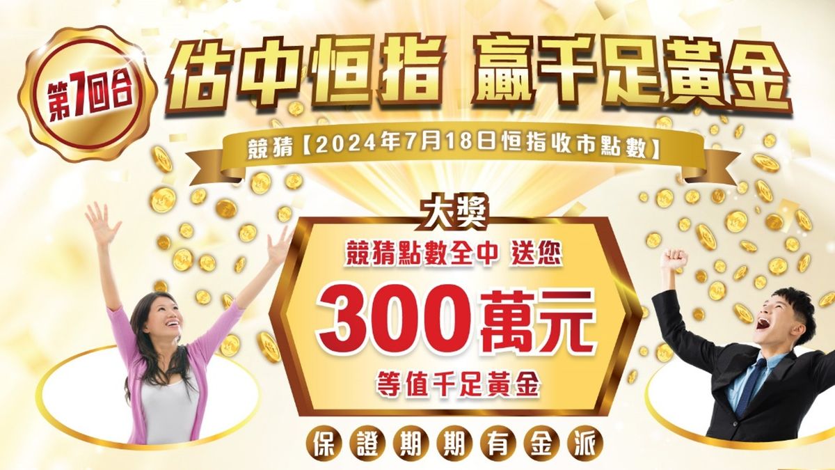 耀才證券：估中恒指贏千足黃金！加碼300萬元！附玩法教學