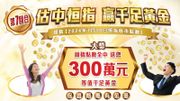 耀才證券：估中恒指贏千足黃金！加碼300萬元！附玩法教學
