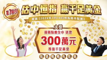 耀才證券：估中恒指贏千足黃金！加碼300萬元！附玩法教學