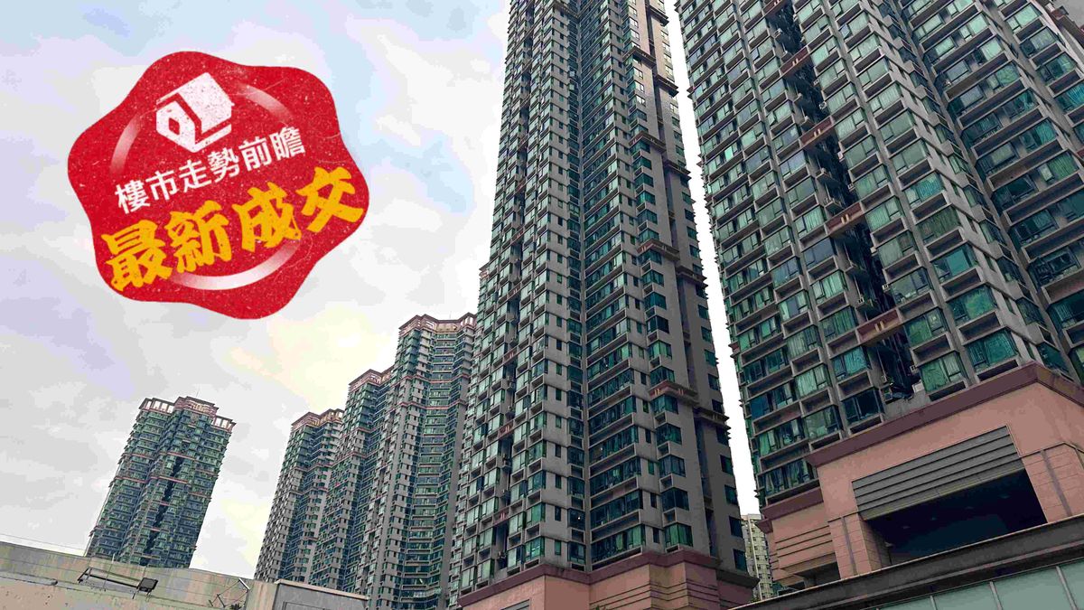 樓市走勢前瞻：最新成交｜將軍澳新都城406實呎545萬成交！低水筍盤迅被吸納