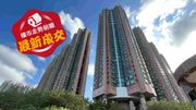 樓市走勢前瞻：最新成交｜青衣灝景灣高層3房海景1095萬沽！3年貨連租金收入料平手離場