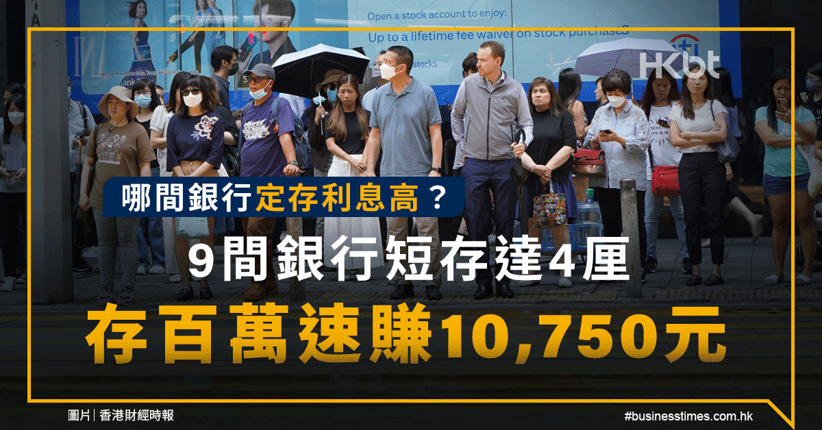 哪間銀行定存利息高？9間銀行短存達4厘！存百萬速賺10,750元 - 香港財經時報 HKBT