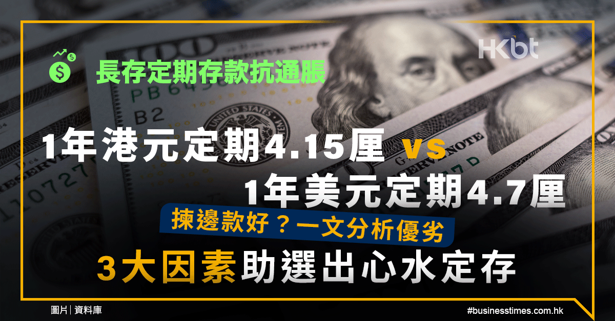 長存定期存款抗通脹！1年港元定期4.15厘 vs 1年美元定期4.7厘：揀邊款好？一文分析優劣｜3大因素 …