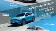 大昌行「 Electrify Motor Show  」｜Nissan、Honda、NETA： 即日至4月30日精選電車集結！限定出車優惠高達$20,000！活動＋優惠詳情一覽
