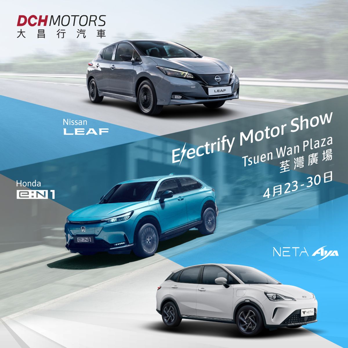 電動車, 大昌行汽車, electrify, motor, show, nissan, honda, neta, 出車優惠, hkbt, 香港財經時報