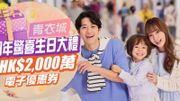 青衣城25周年｜一連三日推驚喜生日大禮！派2,000萬元獎賞