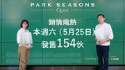 樓市走勢前瞻：買樓攻略｜日出康城PARK SEASONS落實周日發售154伙｜折實454.6萬起、呎價最低1.4萬元