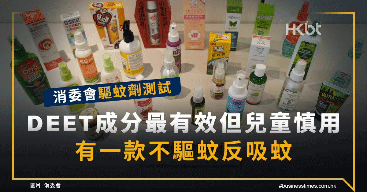 消委會25款驅蚊劑真人測試：DEET有效但兒童慎用！有一款不驅蚊反吸蚊 - 香港財經時報 HKBT