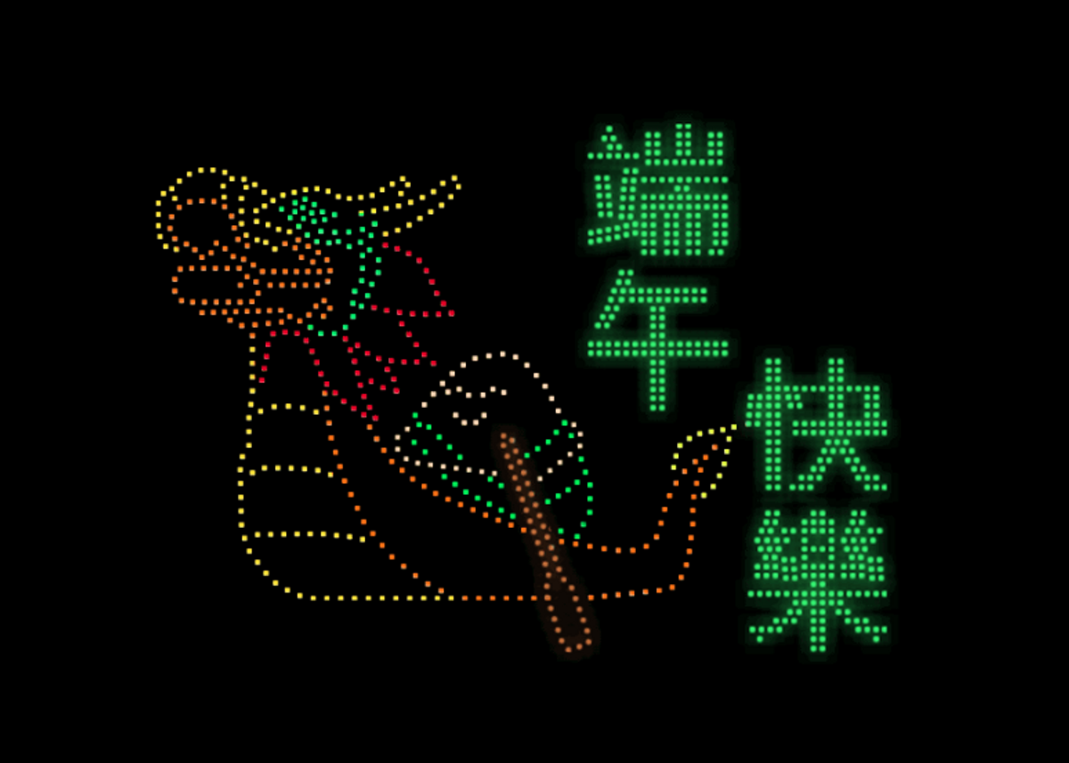 端午節主題無人機表演