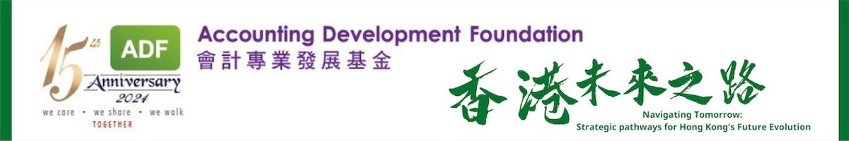 會計專業發展基金十五周年會議