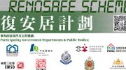 警方跨部門復安居計劃開始新一輪登記！防止及打擊罪行