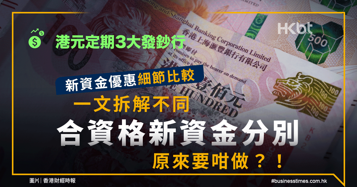 港元定期3大發鈔行、新資金優惠細節比較｜一文拆解不同合資格新資金分別：原來要咁做？！ - 香港財經時報 HKBT