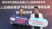 慢性淋巴球白血病社群促請醫管局把新一代BTK抑制劑納藥物名冊