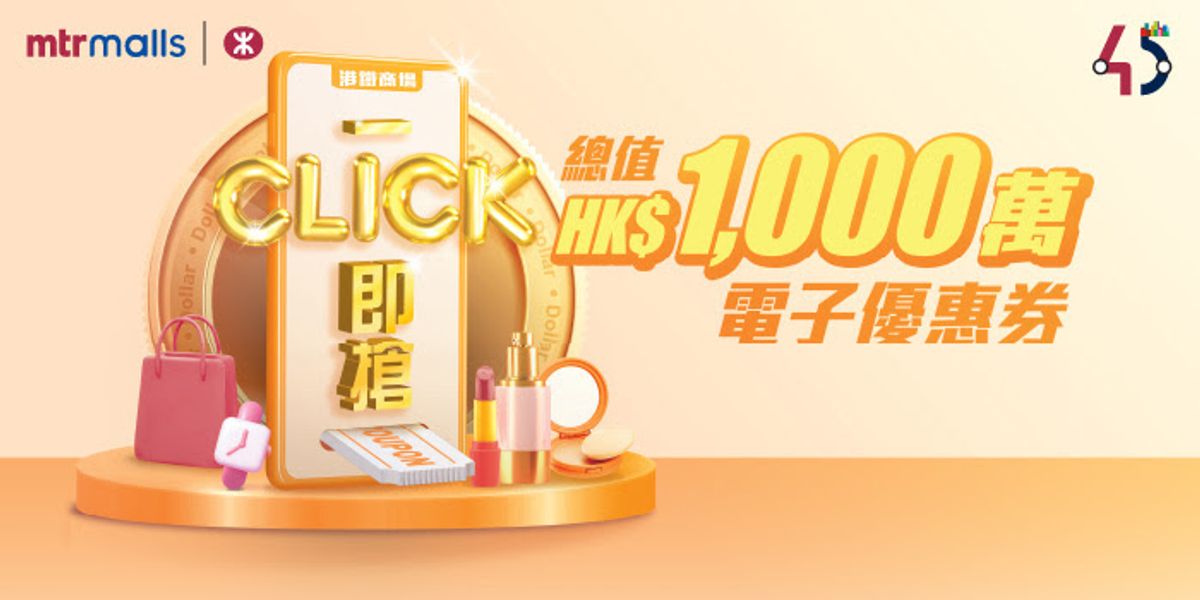 著數優惠, 港鐵, 一click即搶, hkbt, 香港財經時報