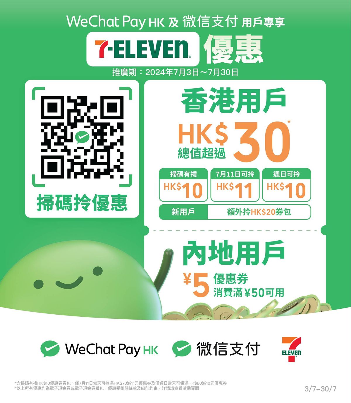 WeChat Pay HK、7-Eleven