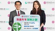 中銀香港、中國人壽聯手推終身壽保計劃：預繳保費享5.5%保證年利率！
