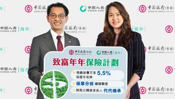中銀香港, 中國人壽, 人壽保險, 終身壽保, 預繳, 保費, 保證年利率, hkbt, 香港財經時報