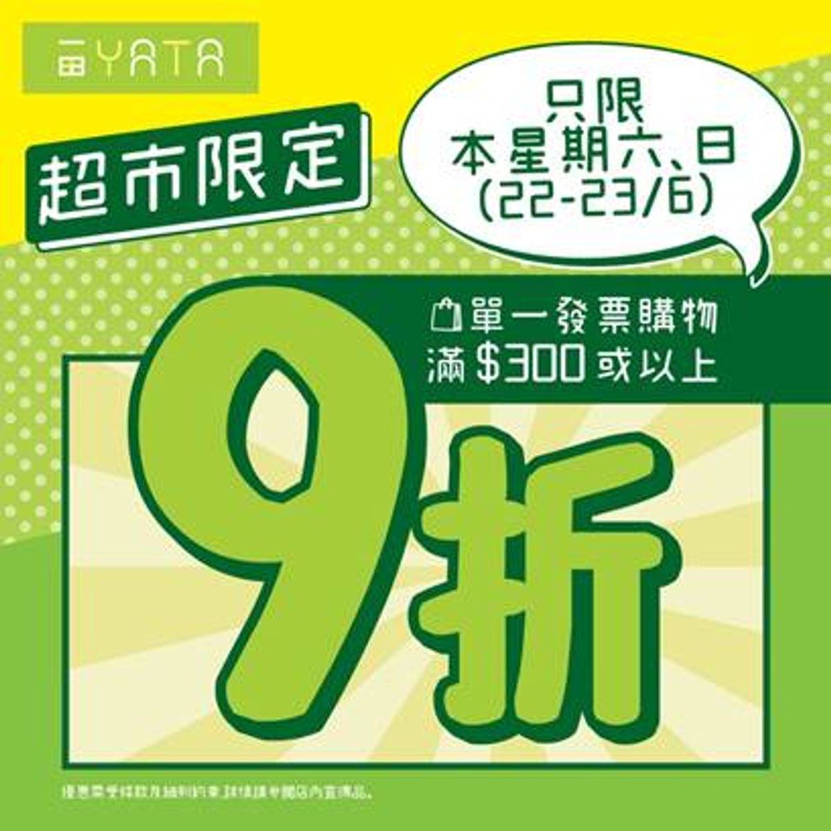 一田超市6月22至23日全線9折優惠