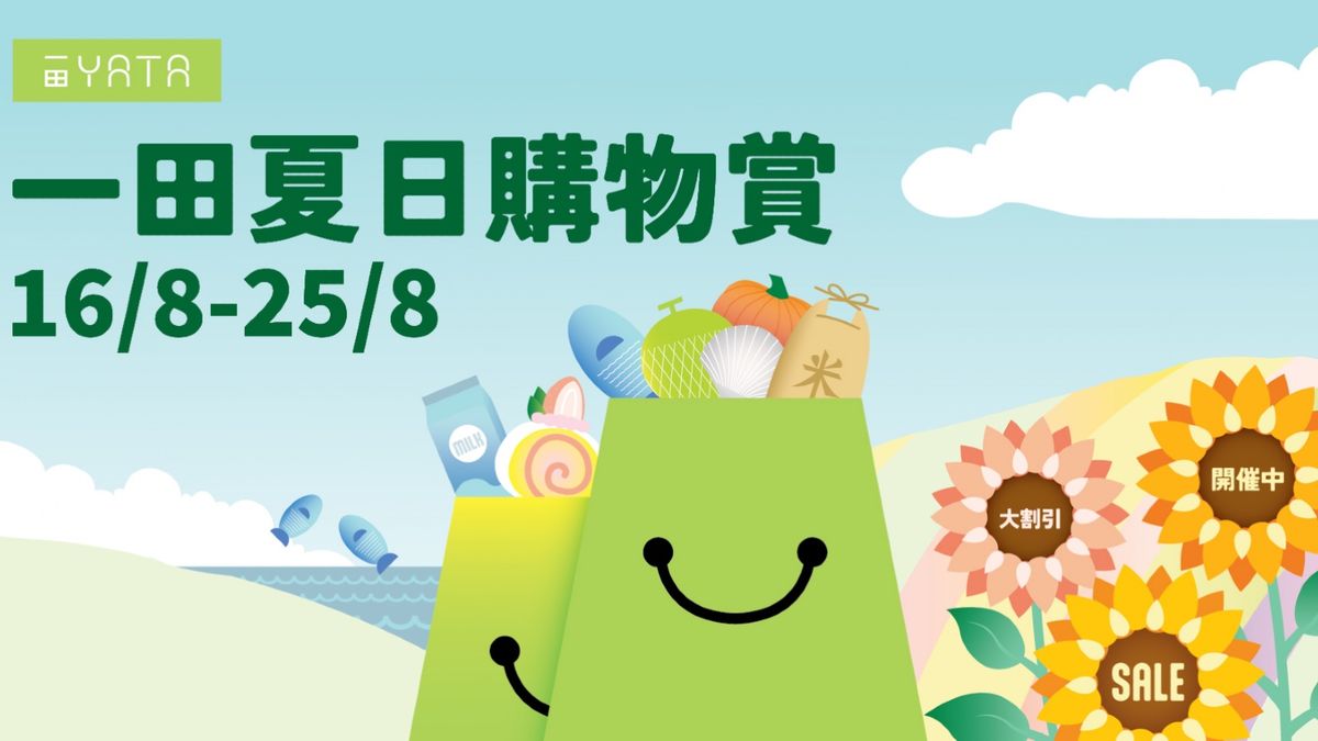 著數優惠｜一田夏日購物賞：8月16日開鑼！買一送一、100元任揀4件…