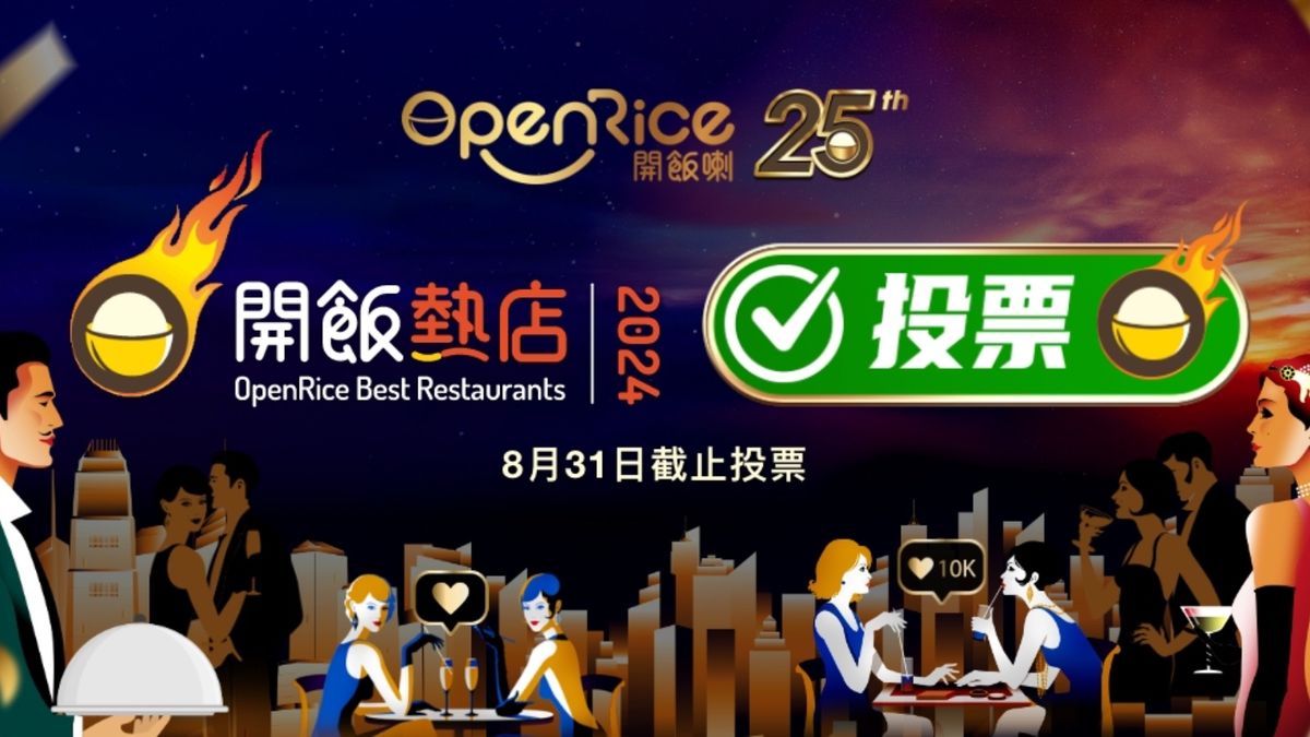 OpenRice開飯熱店2024｜即日起開始投票！可獲飛行里數＋Rice Dollars