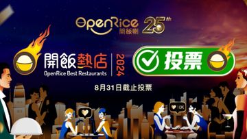 openrice, 開飯熱店2024, 即日起開始投票, 可獲飛行里數, ricedollars, hkbt, 香港財經時報
