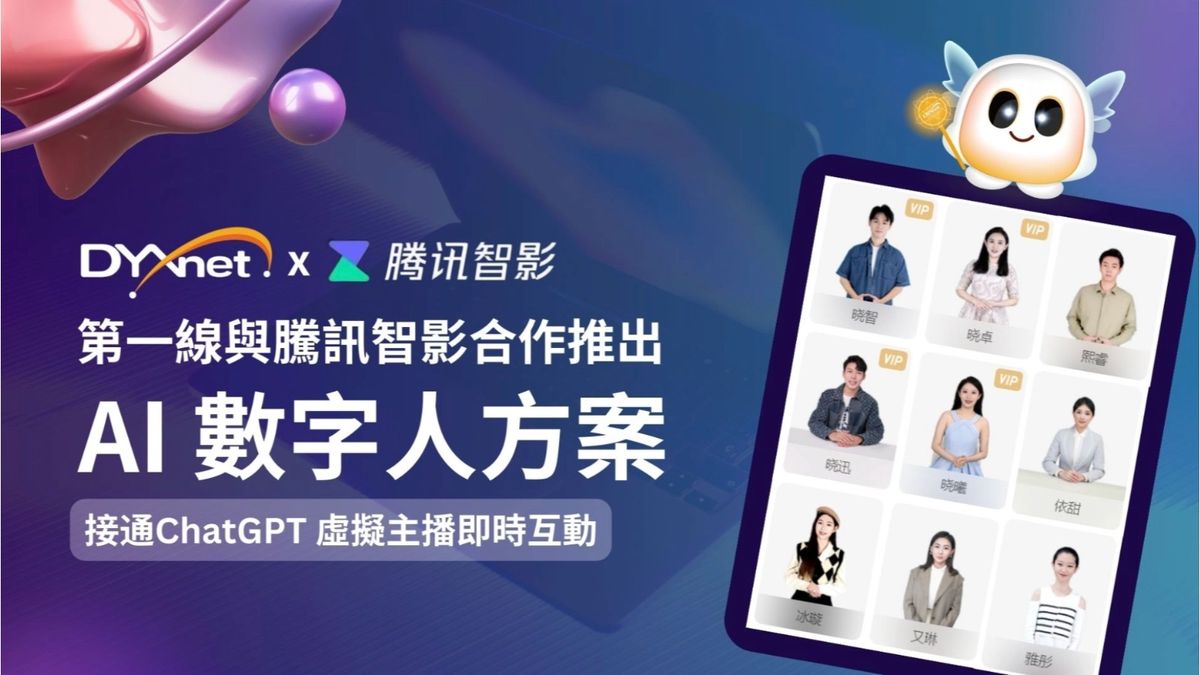 第一線DYXnet與騰訊智影合作推出AI數字人方案