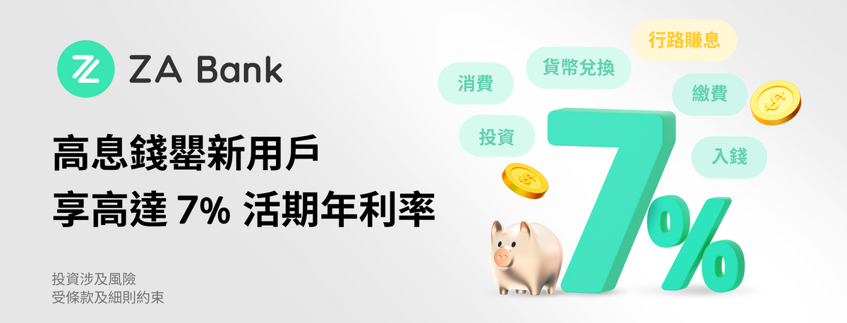 za, bank, 高息錢罌, 儲蓄優惠, 9月, 活期息7厘, 賺息3400元, hkbt, 香港財經時報