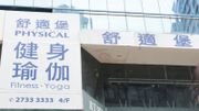 舒適堡結業｜消委會：共接獲5,344宗投訴、涉及1.9億元！新投資者正處於業務接管階段