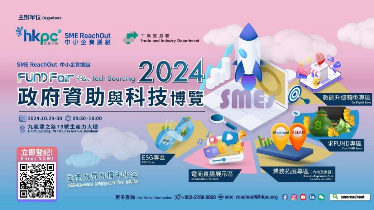 生產力局力撐中小企，提供全方位協助升級轉型，提升整體競爭力，與工業貿易署合辦年度博覽會，助中小企應對挑戰。