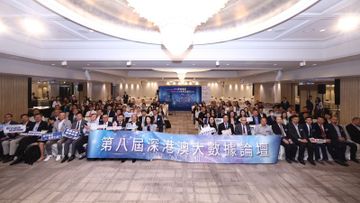 第八屆深港澳大數據論壇：釋放數據價值、助推新質生產力發展