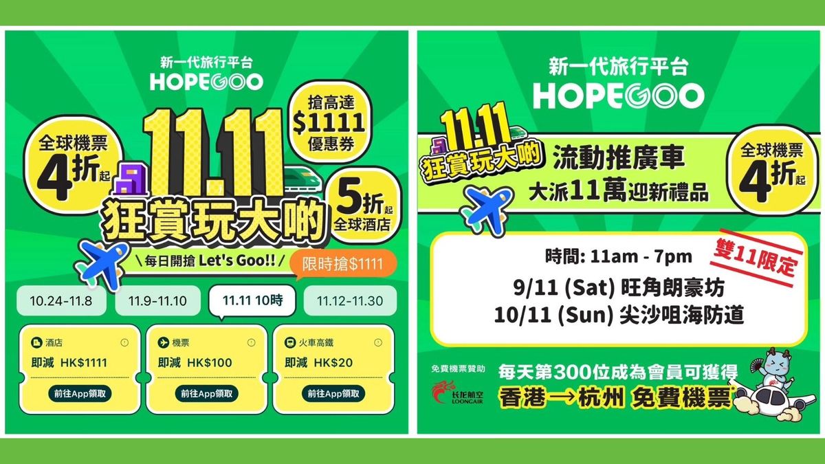 同程旅行國際化腳步再度加速、HopeGoo香港補貼111萬港幣