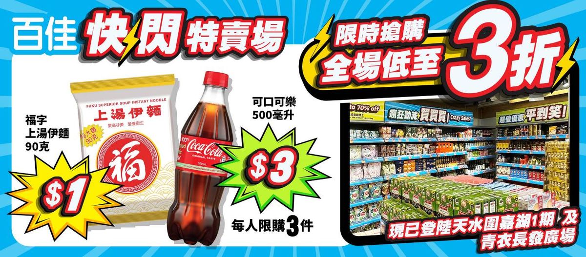 百佳全新快閃特賣場專區低至3折賣臨期貨最平1元減浪費