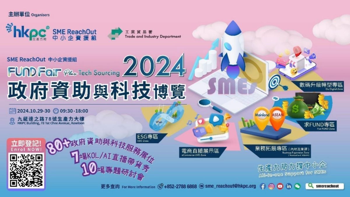  「中小企資援組：政府資助與科技博覽2024」10月29日至30日舉行｜立即登記