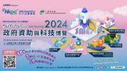  「中小企資援組：政府資助與科技博覽2024」10月29日至30日舉行｜立即登記