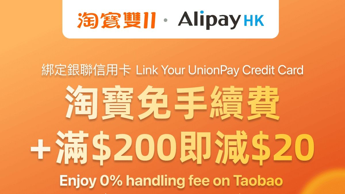 淘寶雙11優惠｜AlipayHK增連結香港銀聯信用卡付款！買200元即減20元