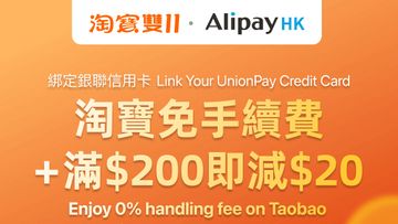 淘寶雙11優惠, alipayhk增連結香港銀聯信用卡付款, 買200元即減20元