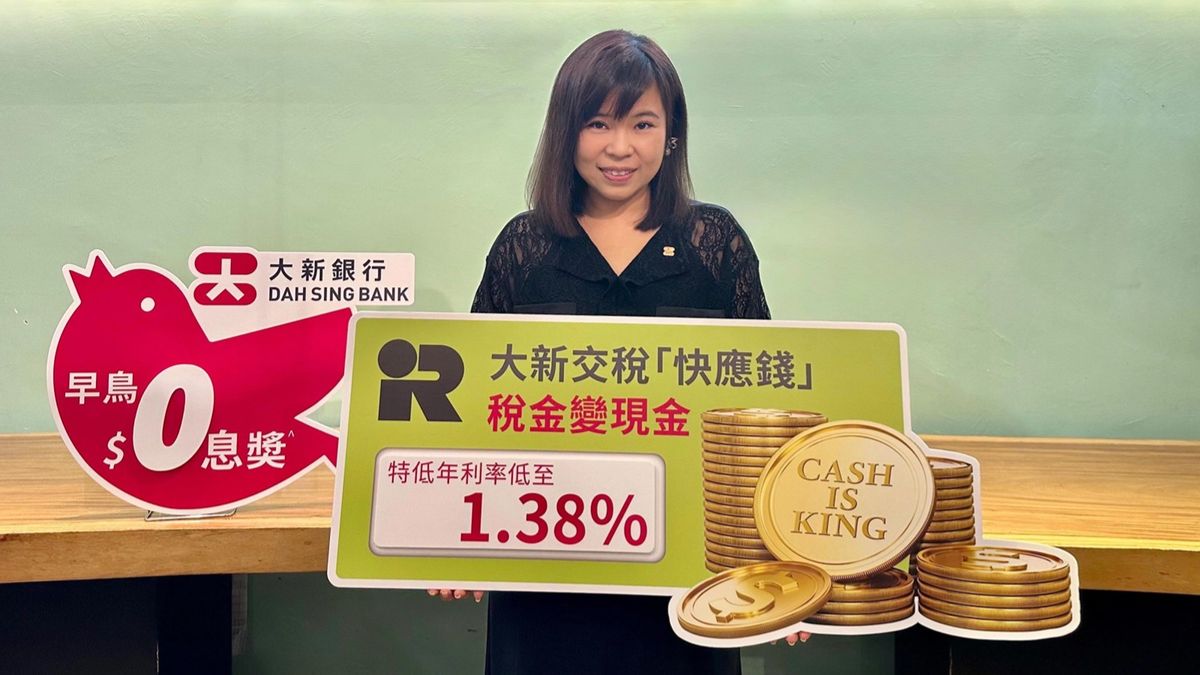 大新交稅「快應錢」實際年利率低至1.38%！「早鳥$0息獎」有機會贏全期免息