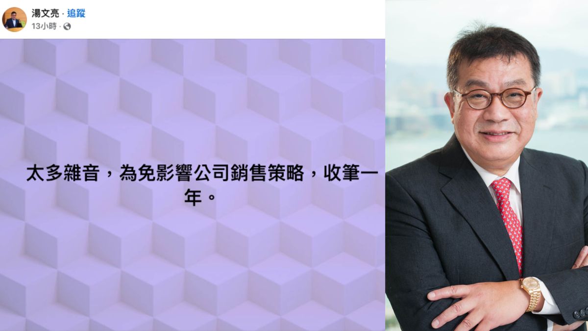 湯文亮：為免影響公司銷售策略  收筆一年！網民：冇咗好多笑料