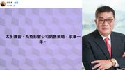 湯文亮：為免影響公司銷售策略  收筆一年！網民：冇咗好多笑料