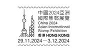 香港郵政：推出紀念印紀念參與「中國2024亞洲國際集郵展覽」
