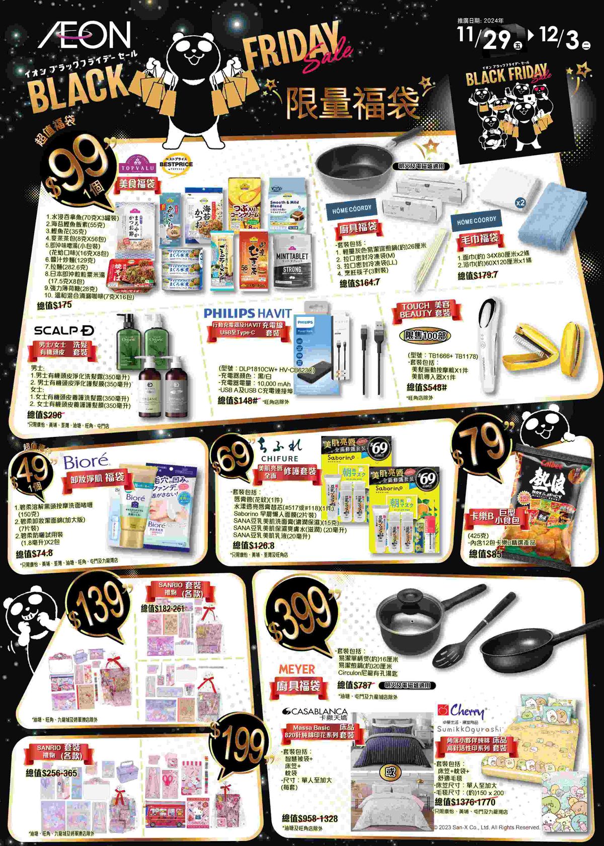 black friday2024, aeon會員30元現金賞, 限量福袋, 連續5天會員尊享感謝日, 香港財經時報